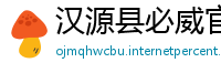 汉源县必威官网手机版
